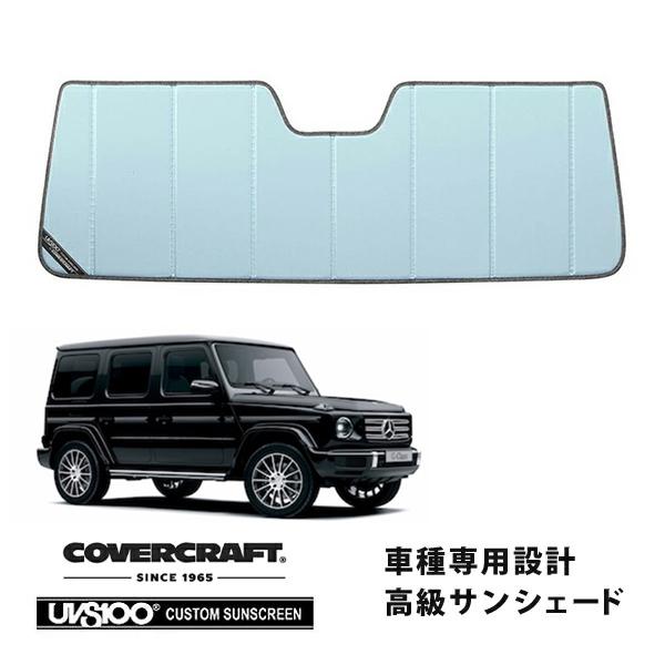 Gクラス専用サンシェード(カバーフラフト製) covercraft（カバークラフト） 正規品 メルセデスベンツ Gクラス