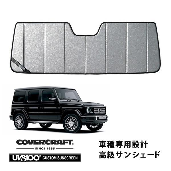 Mercedes Gサンシェード COVERCRAFT w463 g350d covercraft（カバークラフト） 正規品 メルセデスベンツ Gクラス