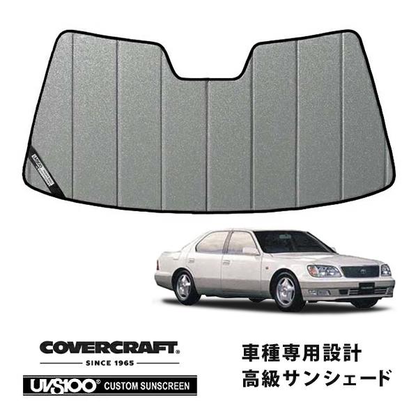 希少カバークラフト社製　セルシオ　20系　専用設計　高級　サンシェード　日除け covercraft（カバークラフト） 正規品 専用設計 サンシェード