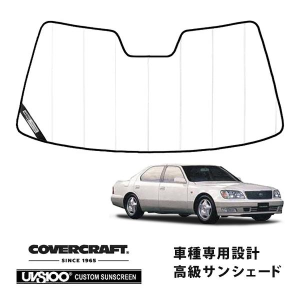 希少カバークラフト社製　セルシオ　20系　専用設計　高級　サンシェード　日除け covercraft（カバークラフト） 正規品 専用設計 サンシェード ホワイト