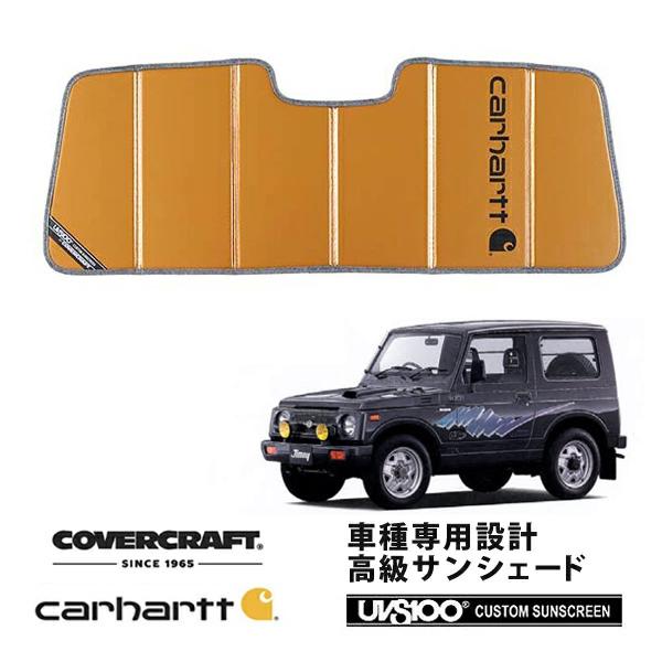 【希少】COVERCRAFT×Carharttサンシェード　ジムニーシエラノマド covercraft（カバークラフト） 正規品 専用設計 サンシェード ブロンズ