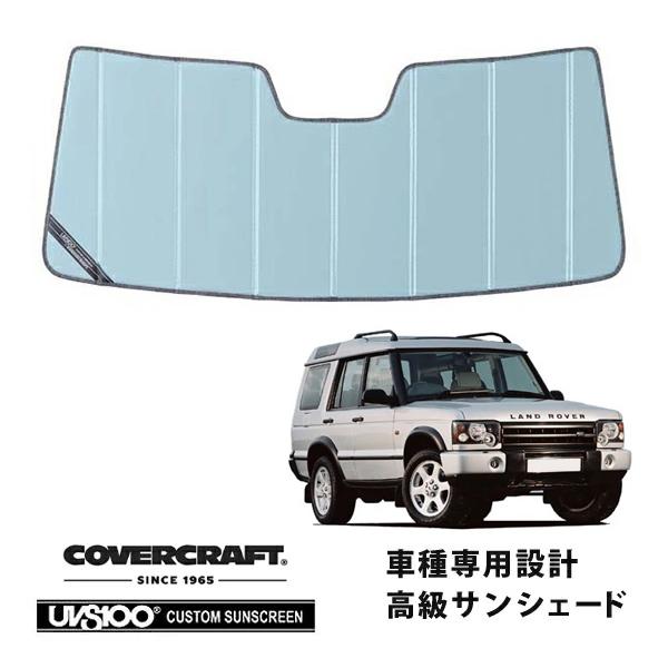 COVERCRAFT ランドローバー　ディスカバーリー2サンシェード covercraft（カバークラフト） 正規品 専用設計 サンシェード ブルー