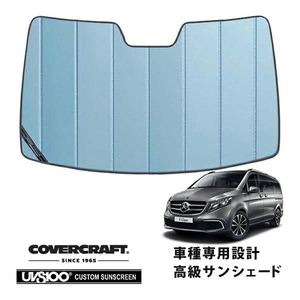 COVERCRAFT サンシェード メルセデスベンツ　VクラスW447 covercraft（カバークラフト） 正規品 専用設計 サンシェード ブルー