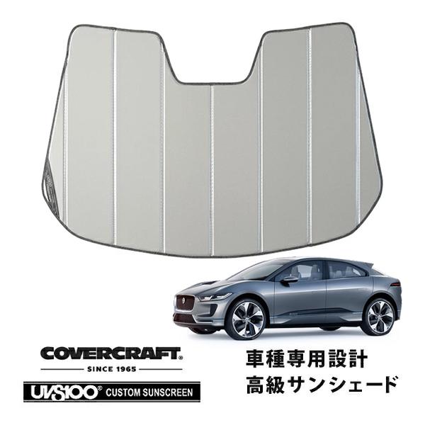 covercraft（カバークラフト） 正規品 専用設計 サンシェード シルバー