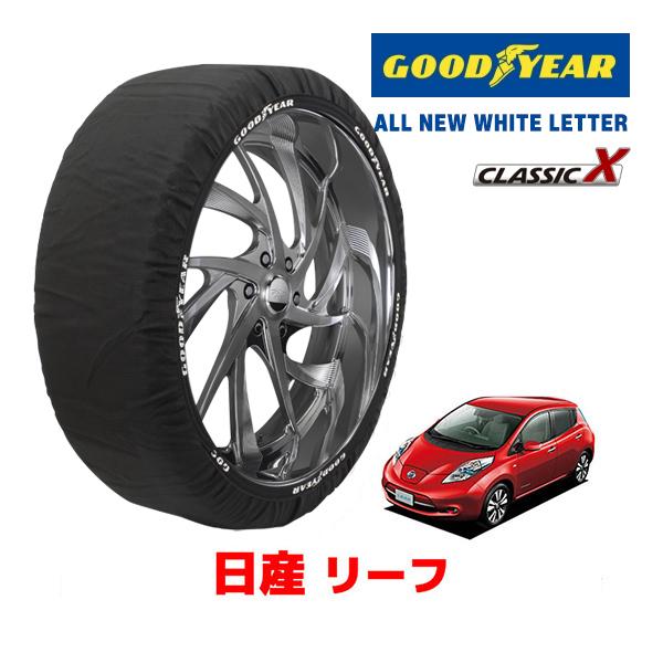 GOODYEAR 正規品 スノーソックス 布製 タイヤチェーン CLASSIC X / L