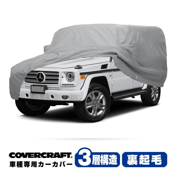 covercraft（カバークラフト） 正規品 専用設計 カーカバー/ベンツ 