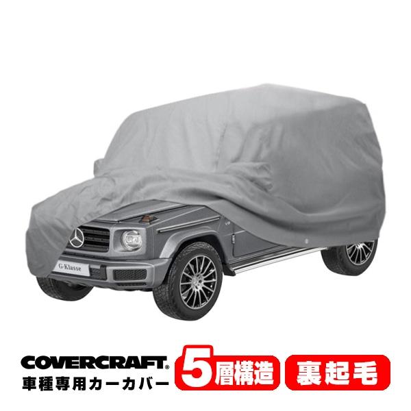 covercraft（カバークラフト） 正規品/メルセデスベンツ Gクラス
