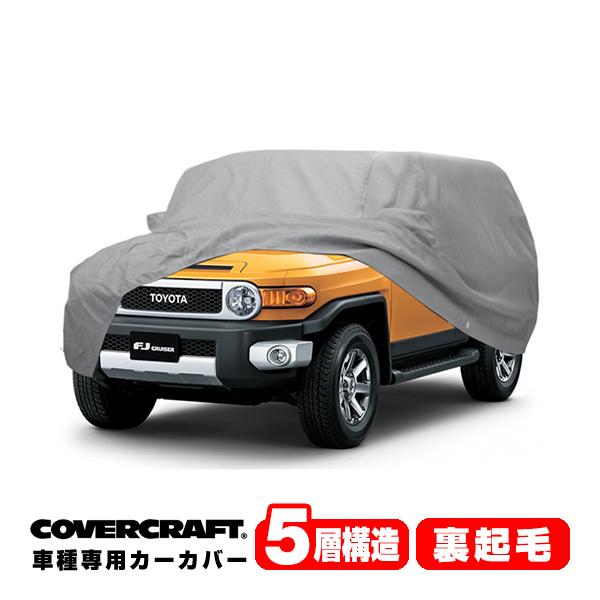 covercraft（カバークラフト） 正規品 専用設計 カーカバー トヨタ FJ