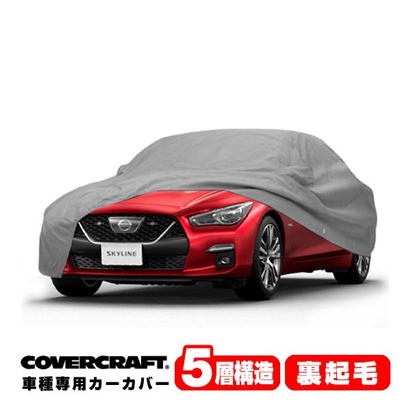 covercraft（カバークラフト） 正規品 専用設計 カーカバー