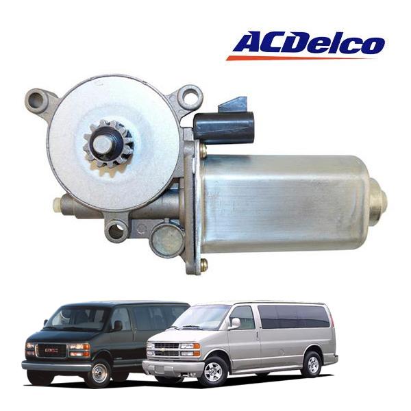 ACDelco 正規品 96-02y シボレー エクスプレス GMC サバナ P/Wモーター