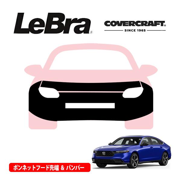 CD.CE.CF系アコード　ノーズブラ CoverCraft/LeBra 正規品 専用設計 ノーズブラ フルタイプ フルブラ