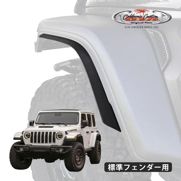 CC ジープ JLラングラー 4ドア JTグラディエーター 標準フェンダー用