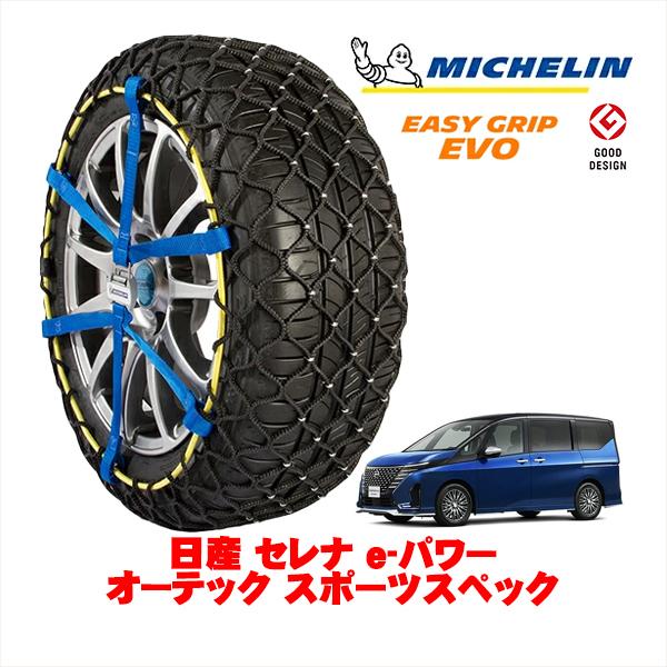 ミシュラン（MICHELIN） 正規品 スノーチェーン イージーグリップ EVO