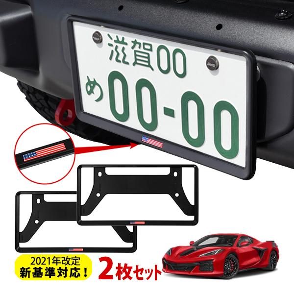 カリフォルニアカスタム 新基準対応 ナンバーフレーム USAフラッグ