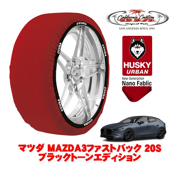 カリフォルニアカスタム スノーソックス タイヤチェーン HUSKY URBAN L