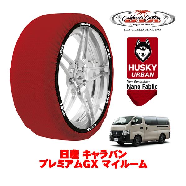 カリフォルニアカスタム スノーソックス HUSKY URBAN XLサイズ 195 