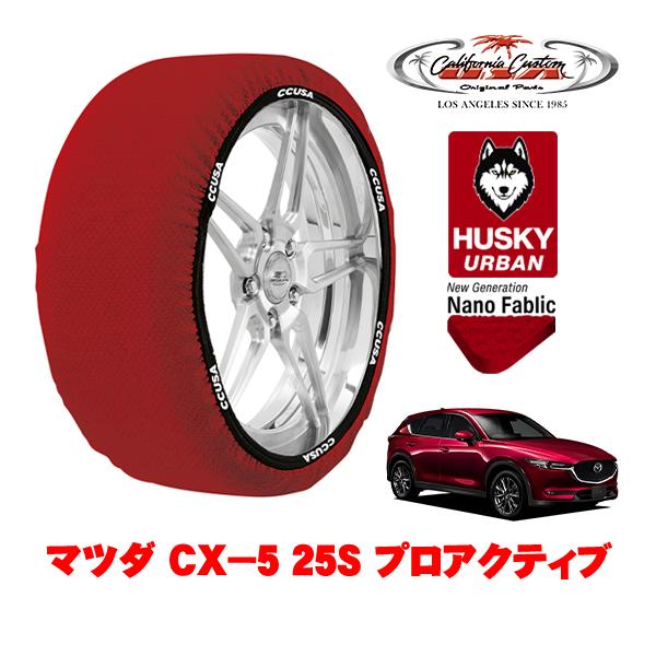 カリフォルニアカスタム スノーソックス HUSKY URBAN XXLサイズ 225