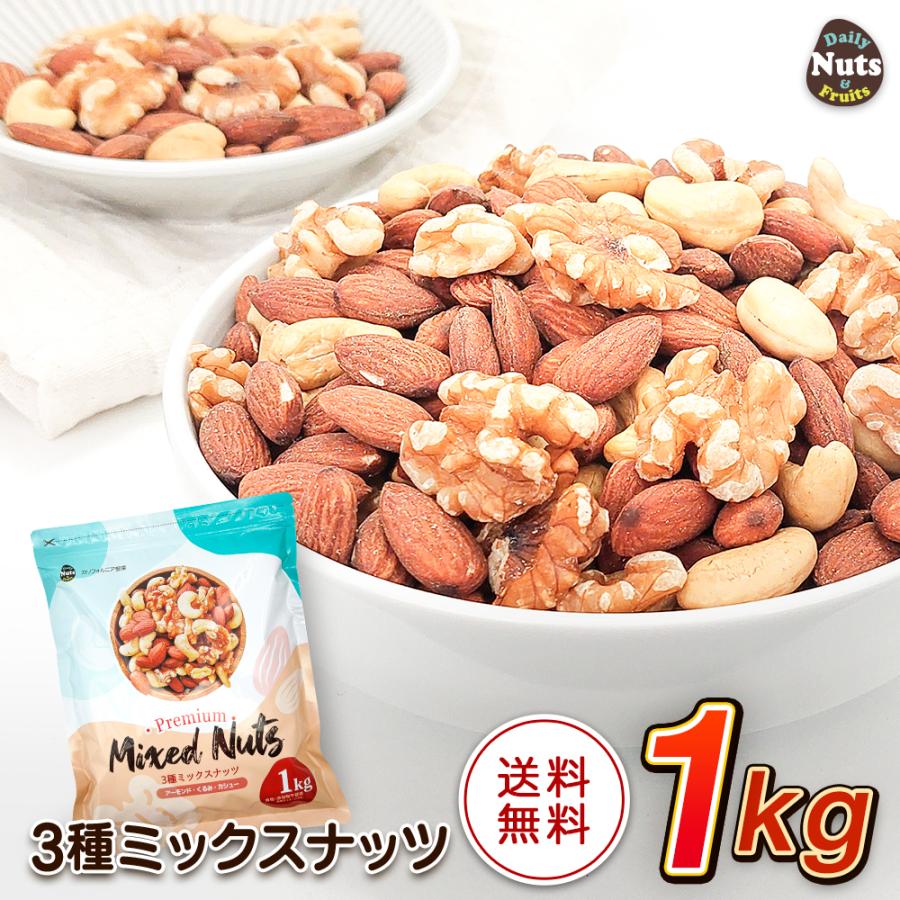 3種 ミックスナッツ 1kg アーモンド くるみ カシューナッツ 素焼き 食塩不使用 添加物不使用 植物油不使用 チャック付き袋（Yahoo!・Daily Nuts&Fruits）