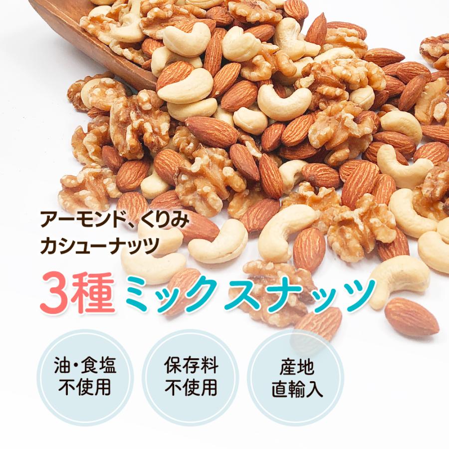 カリフォルニア堅果 3種 ミックスナッツ 1kg アーモンド くるみ