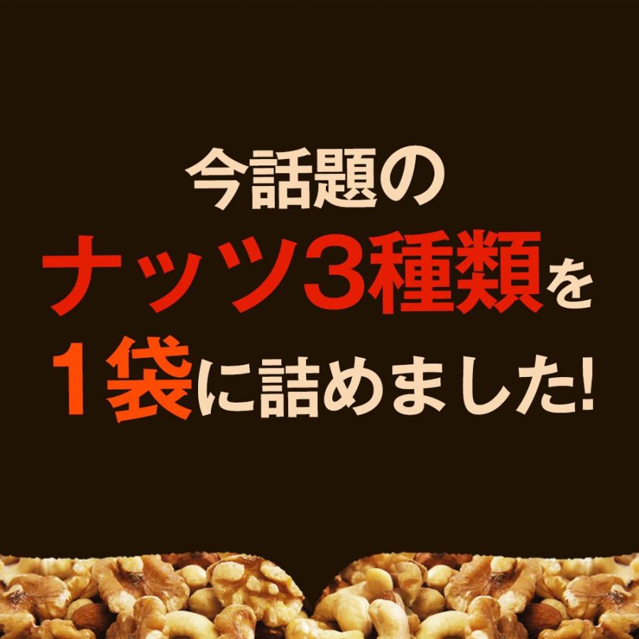 3種ミックスナッツ 850g 送料無料 くるみ アーモンド カシューナッツ 無塩 添加物不使用 植物油不使用 チャック付き袋 保存食