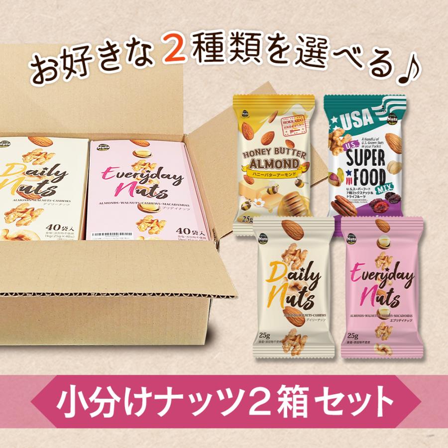 毎日堅果 Precious 25袋入 2箱セットとハニーバターアーモンド1箱 カリフォルニア堅果 お好きな2種類を選べる♪ 小袋ナッツ2箱セット