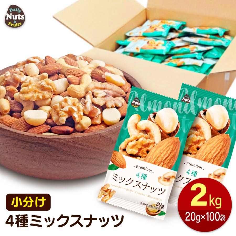 カリフォルニア堅果 小分け4種ミックスナッツ 約2kg (20g×約100 カリフォルニア堅果 小分け4種ミックスナッツ 約2kg (20g×約100