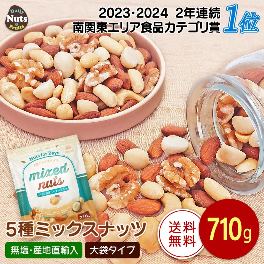 ナッツ5点セット カリフォルニア堅果 5種 ミックスナッツ 710g くるみ アーモンド