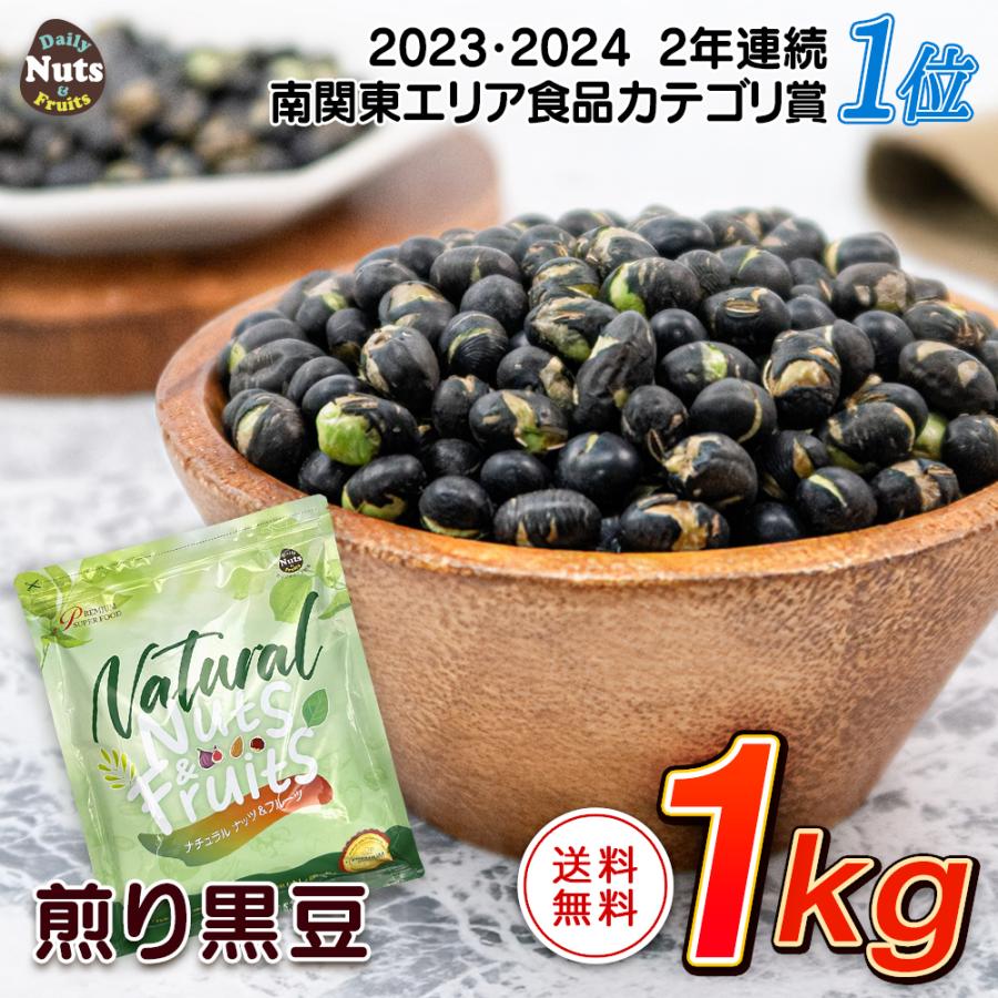煎り黒大豆 1kg 焙煎 黒豆 黒豆茶 タンパク質 プロテイン 無塩 添加物不使用 植物油不使用 アルミチャック付き袋 常備食（Yahoo!・Daily Nuts&Fruits）