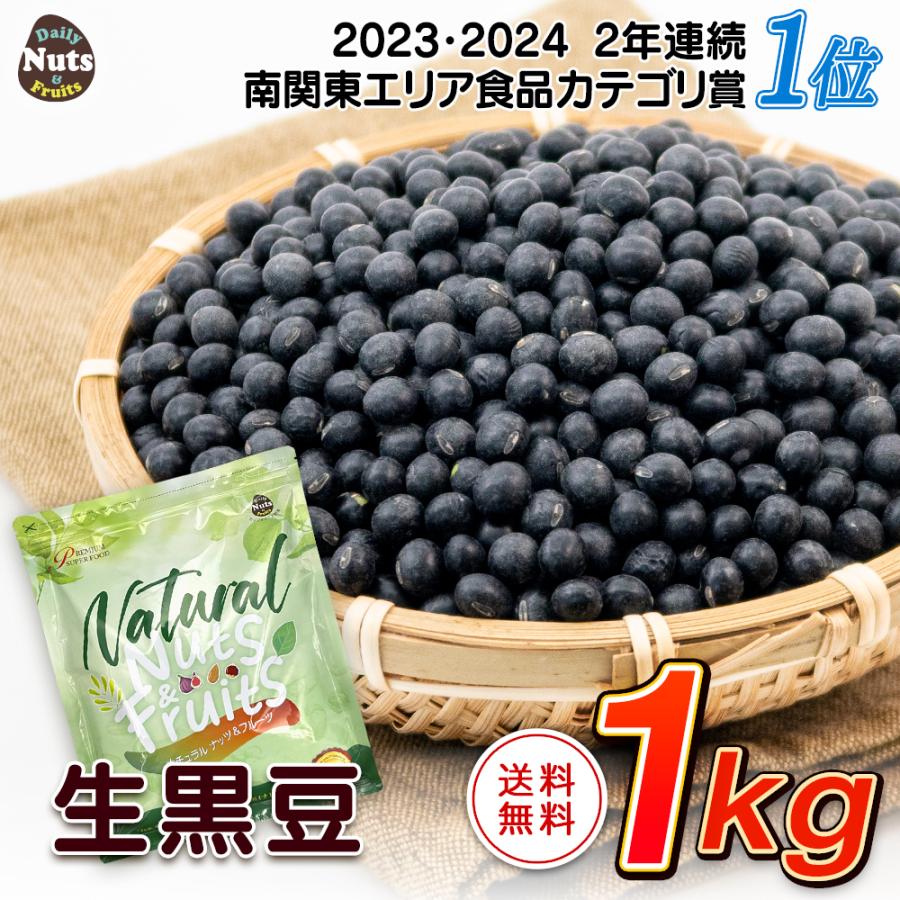 生 黒大豆 1kg 乾燥黒豆  黒豆 加熱用 タンパク質 プロテイン 生豆 煮豆用 植物油不使用 雑穀 アルミチャック付き袋（Yahoo!・Daily Nuts&Fruits）