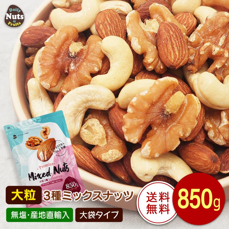 カリフォルニア堅果 大粒 3種 ミックスナッツ 850g くるみ