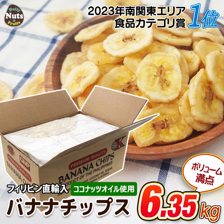 カリフォルニア堅果 バナナチップス 6.35kg (1box) 業務用 お買い得