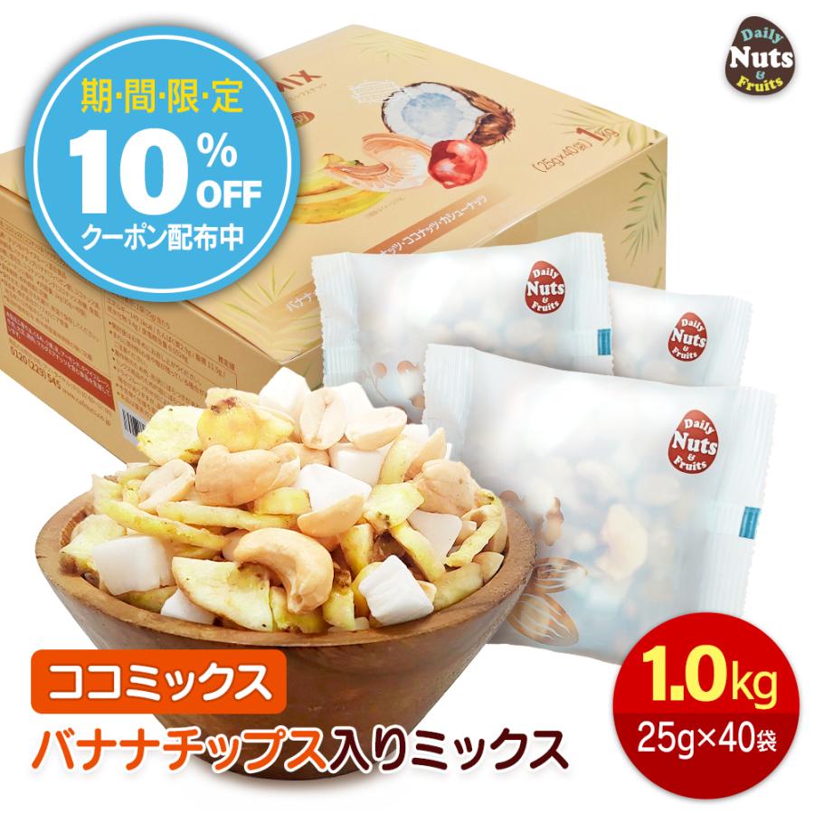 ココミックス バナナチップス入りミックスナッツ 1kg(25g×40袋) バナナチップ・ココナッツ・ピーナッツ・カシューナッツ入り 小分け 個包装 箱入り | カリフォルニア堅果