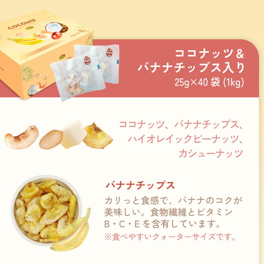 ココミックス バナナチップス入りミックスナッツ 1kg(25g×40袋) バナナチップ・ココナッツ・ピーナッツ・カシューナッツ入り 小分け 個包装 箱入り | カリフォルニア堅果 | 04
