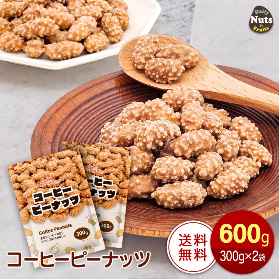 コーヒーピーナッツ 600g（300g×2袋） カリポリ食感 程よい甘さ 珈琲 ピーナッツ 専用アルミチャック付き袋 大人の味わい 豆菓子 お菓子 コーヒーピー（Yahoo!・Daily Nuts&Fruits）