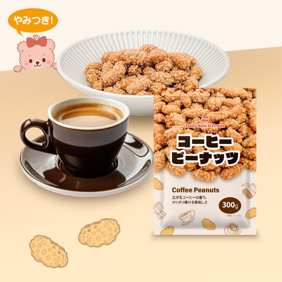カリフォルニア堅果 コーヒーピーナッツ 300g カリポリ食感 程よい甘さ