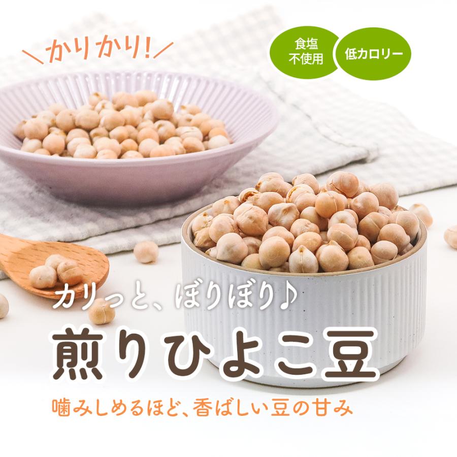 カリフォルニア堅果 煎りひよこ豆 1kg 焙煎 ガルバンゾー チャナ豆