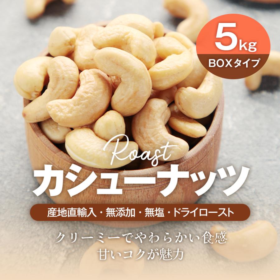 カシューナッツ 5kg (1BOX) 大容量 ローストカシューナッツ 産地直輸入 素焼き ロースト 無塩 無添加 防災食品｜calinuts｜02