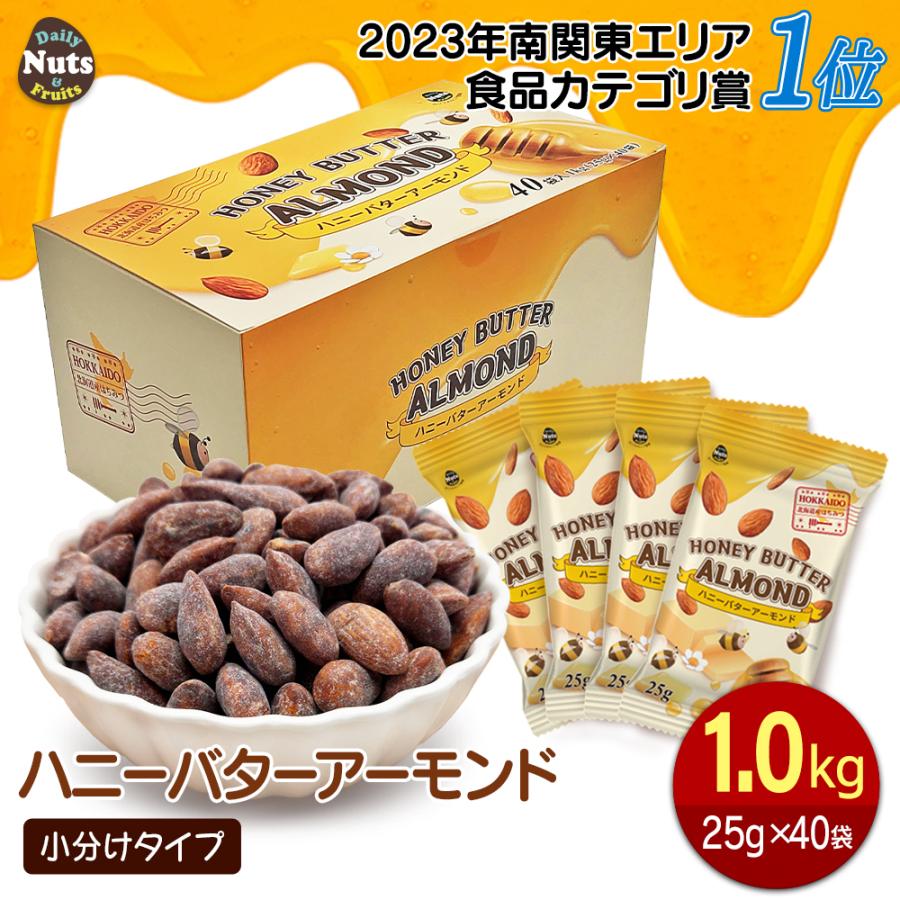 ハニーバターアーモンド 25g×40袋 US EXTRA No.1 ナッツ 小袋 国内生産