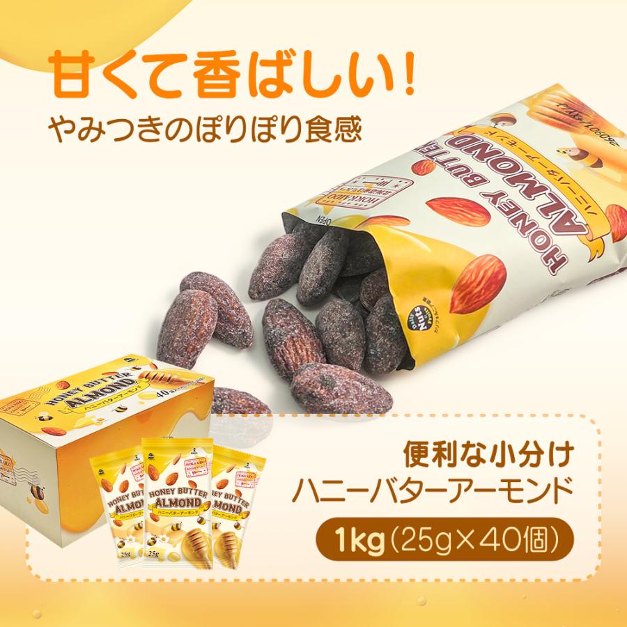 カリフォルニア堅果 小分け ハニーバターアーモンド 1kg (25g×40袋) 個