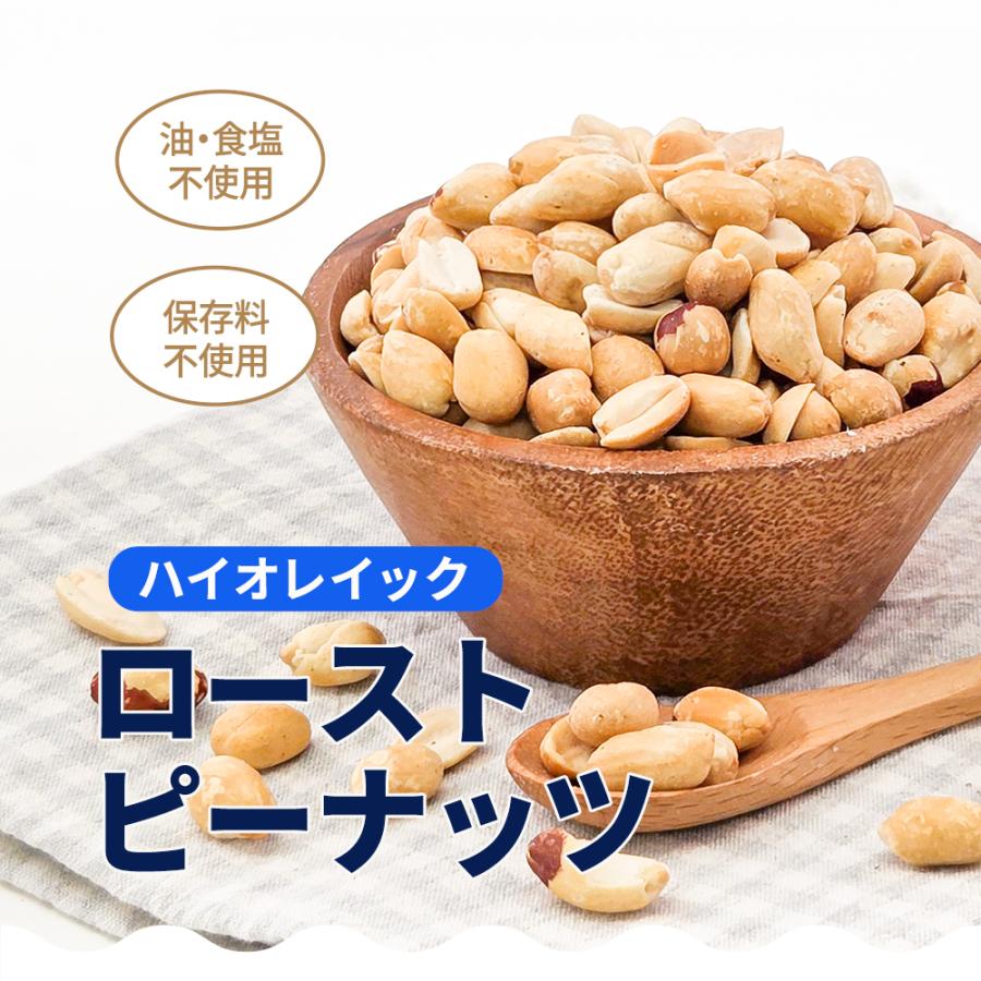 カリフォルニア堅果 アメリカ産 ハイオレイック ピーナッツ 1kg