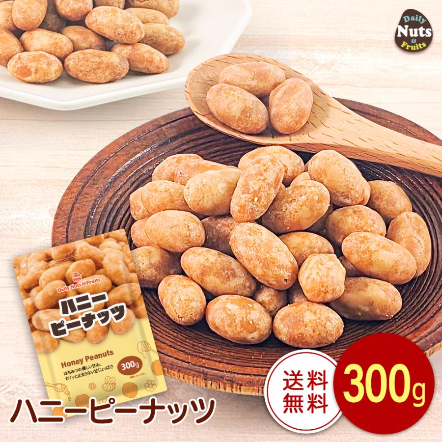 ハニーピーナッツ 300g  絶妙な甘じょっぱさ はちみつ ピーナッツ 専用アルミチャック付き袋 甘じょっぱい ビールに合う 豆菓子 お菓子（Yahoo!・Daily Nuts&Fruits）