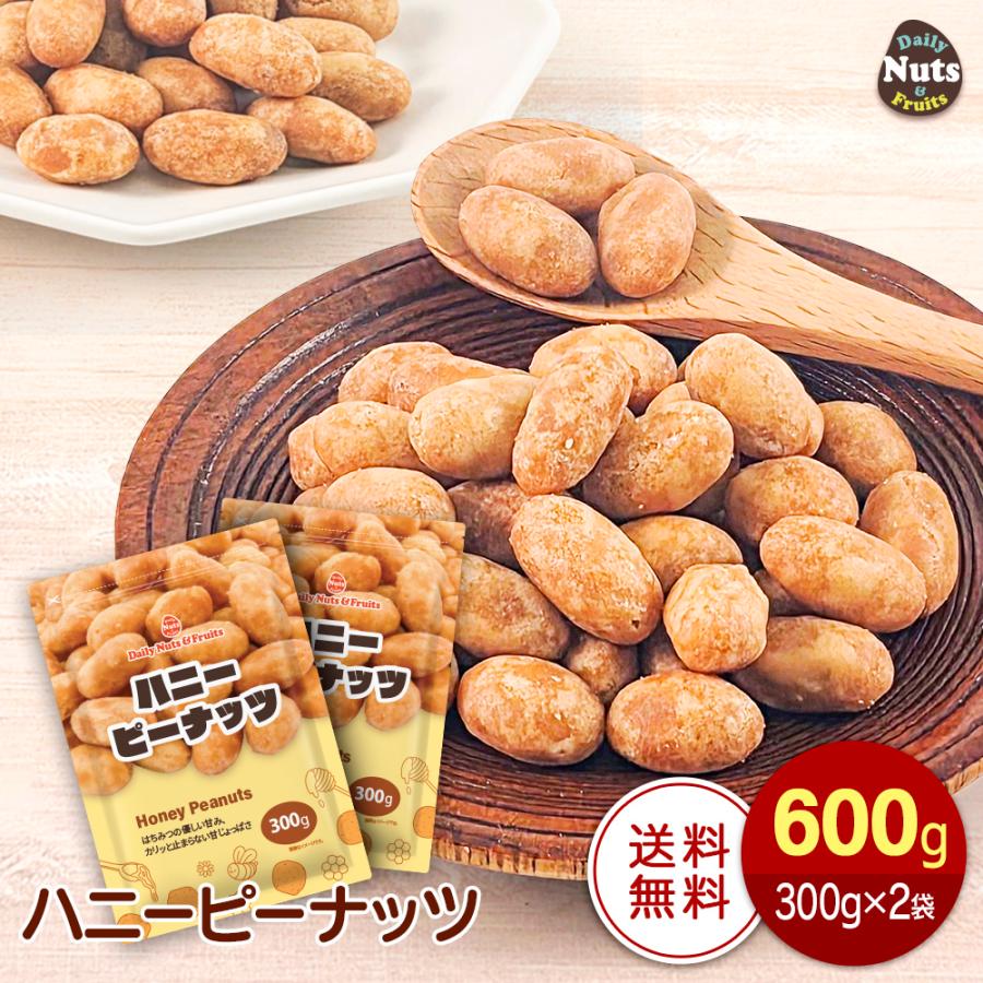 ハニーピーナッツ 600g（300g×2袋）  絶妙な甘じょっぱさ はちみつ ピーナッツ 専用アルミチャック付き袋 甘じょっぱい ビールに合う 豆菓子 お菓子（Yahoo!・Daily Nuts&Fruits）