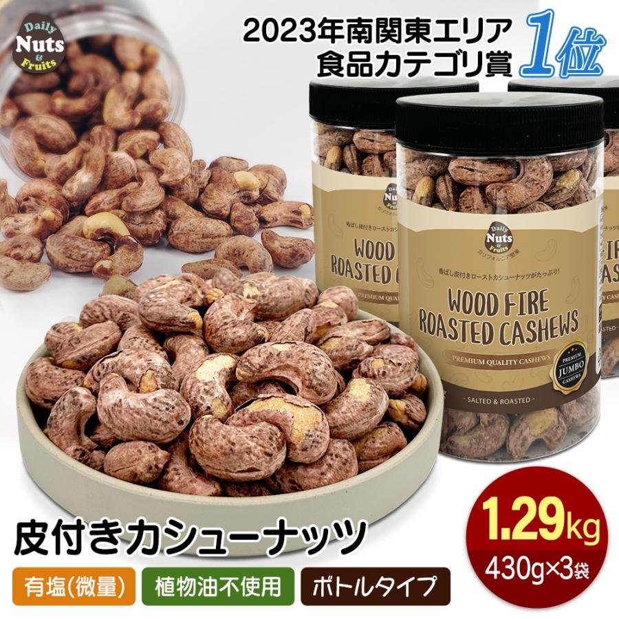皮付きカシューナッツ 約1.29kg (430gx3個) プレミアムジャンボ 皮付きカシューナッツ 約1.29kg (430gx3個) プレミアムジャンボ