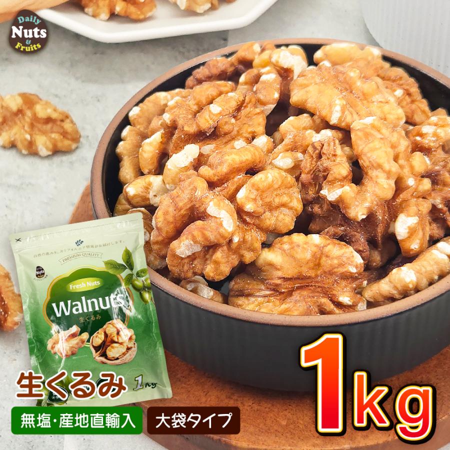 生くるみ1kg (1kg×1袋)  無塩 添加物不使用 植物油不使用 産地直輸入 アルミチャック付き袋 防災食品 非常食 保存食 備蓄食 常備食 の商品画像