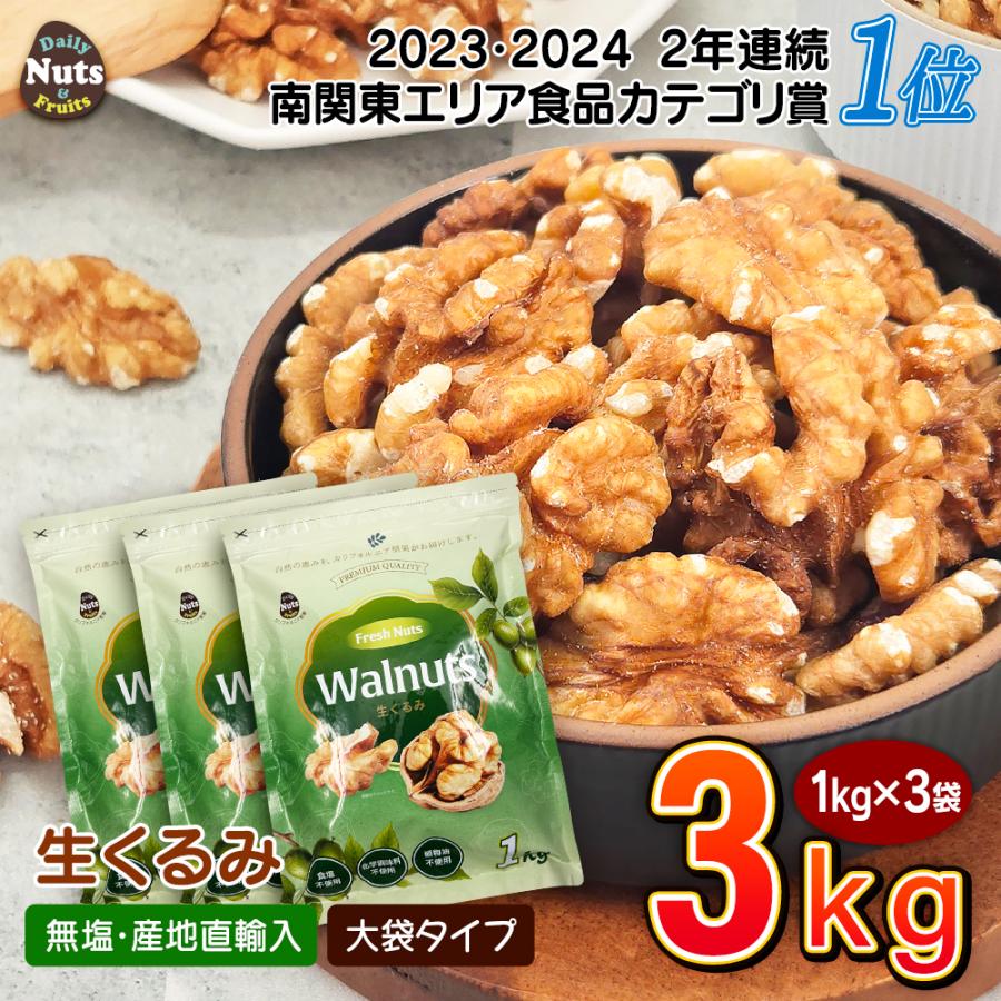 生くるみ3kg (1kg×3袋)  無塩 添加物不使用 植物油不使用 産地直輸入 アルミチャック付き袋 防災食品 非常食 保存食 備蓄食 常備食 の商品画像