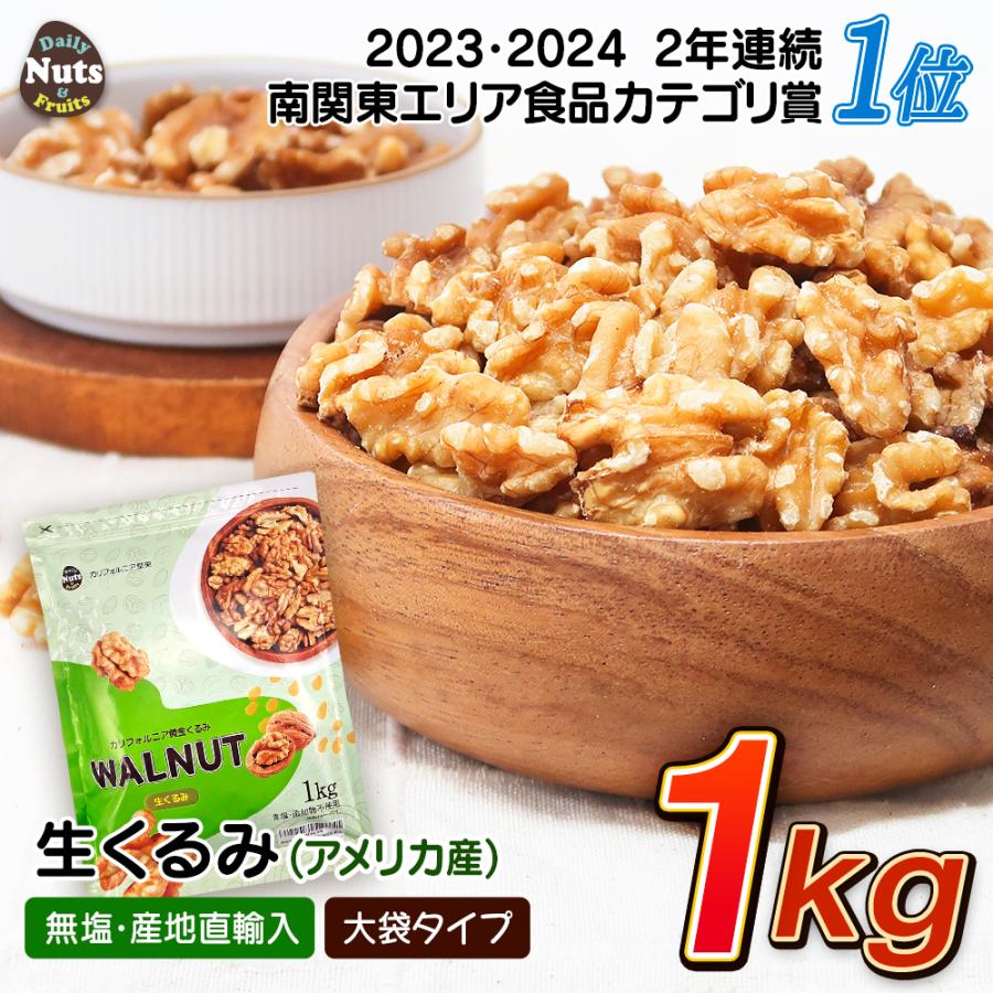 生くるみ(アメリカ産)1kg 無塩 添加物不使用 植物油不使用 アメリカ産地直輸入 アルミチャック付き袋 防災食品 非常食  オメガ3 タンパク質 の商品画像