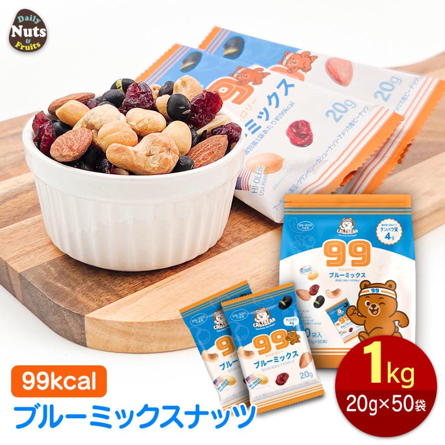 小分け 99kcal ブルーミックス 1kg (20g×50袋) ミックスナッツ 個包装 アーモンド 黒豆 ドライクランベリー カシューナッツ アメリカ産ピーナッツ 食塩不使用（Yahoo!・Daily Nuts&Fruits）