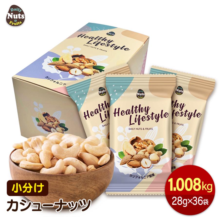 小分けカシューナッツ1.008kg(28g×36袋) 産地直輸入 素焼き 煎りたて 無塩 無添加（Yahoo!・Daily Nuts&Fruits）