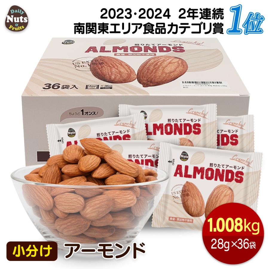 小分けアーモンド 素焼き  1008g (28g×36袋) 小袋 個包装 産地直輸入 無塩 添加物不使用 植物油不使用 防災食品 非常食 | カリフォルニア堅果