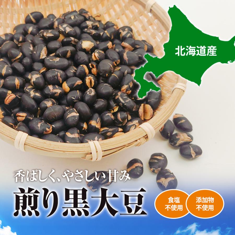 カリフォルニア堅果 煎り 黒大豆 700g 北海道産100% 黒豆 豆 国産 無塩